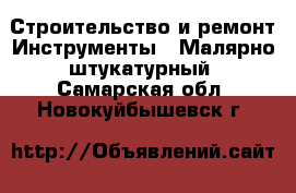 Строительство и ремонт Инструменты - Малярно-штукатурный. Самарская обл.,Новокуйбышевск г.